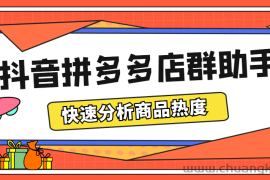 （5706期）最新市面上卖600的抖音拼多多店群助手，快速分析商品热度，助力带货营销