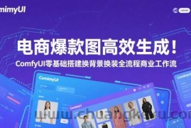 电商爆款图高效生成！ComfyUI 零基础搭建换背景换装全流程商业工作流