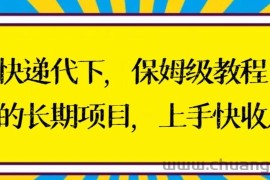 快递代下保姆级教程，真正的长期项目，上手快收入稳【揭秘】