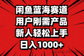 （11551期）闲鱼蓝海赛道，用户刚需产品，新人轻松上手，日入1000+