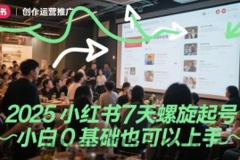 2025小红书7天螺旋起号，小白0基础也可以上手
