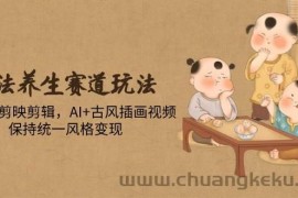（14765期）古法养生赛道玩法，傻瓜式剪映剪辑，AI+古风插画视频，保持统一风格变现