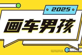 最新画车男孩玩法号称一年挣20个w，操作简单一部手机轻松操作