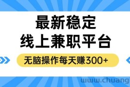 （12893期）揭秘稳定的线上兼职平台，无脑操作每天赚300+