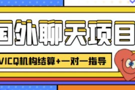 外卖收费998的国外聊天项目，打字一天3-4美金轻轻松松