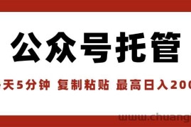 （15737期）【公众号托管 】我提供文章，你领取发布，每天10分钟，最高躺赚1W