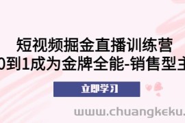 （5516期）短视频掘金直播训练营：从0到1成为金牌全能-销售型主播！