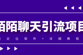 （4328期）利用陌陌包装女号，引流s粉，实现一天收益100+的项目【定位脚本+教程】