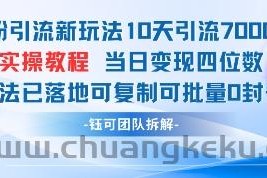 男粉引流新玩法10天引流7000人当日变现四位数可复制可批量0封号