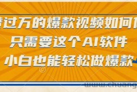 （15121期）点赞过万的爆款视频如何做？只需要这个AI软件，小白也能轻松做爆款