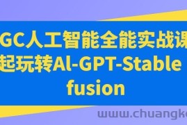 AIGC人工智能全能实战课，一起玩转Al-GPT-Stable Diffusion