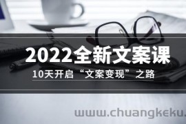 （3083期）2022全新文案课：10天开启“文案变现”之路~从0基础开始学