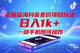 全新蓝海抖音差价项目玩法，日入1k+，一部手机即可操作【揭秘】
