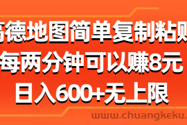 （11428期）高德地图简单复制粘贴，每两分钟可以赚8元，日入600+无上限