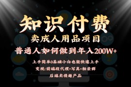 2024蓝海赛道，前端知识付费卖成人用品项目，后端产品管道收益如何实现年入200W+