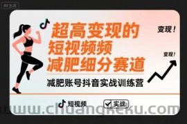 超高变现的短视频减肥细分赛道，减肥账号抖音实战训练营