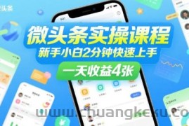 微头条实操课程，新手小白2分钟快速上手，一天收益4张