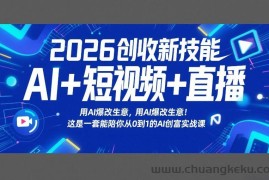 2026创收新技能AI+短视频+直播，用AI爆改生意，这是一套能陪你从0到1的AI创富实战课
