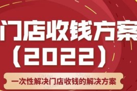 韩鹤之：门店收钱方案，店主必学课，一次性解决门店收钱的解决方案价值499元