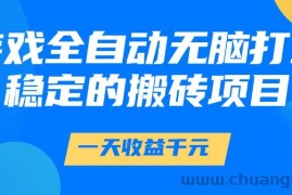 游戏全自动无脑打金，一天收益1000+，稳定的搬砖项目