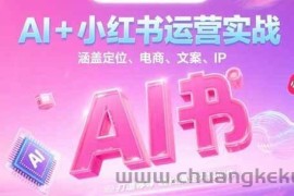AI+小红书运营实战，涵盖定位、电商、文案、IP 打造等，轻松搞定内容创作