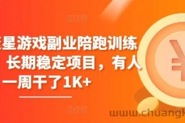 磁力聚星游戏副业陪跑训练营1.0，长期稳定项目，有人一周干了1K+