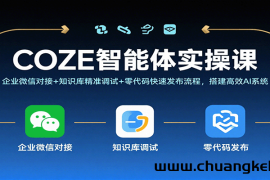 COZE智能体实操课，企业微信对接+知识库精准调试+零代码快速发布流程，搭建高效AI系统