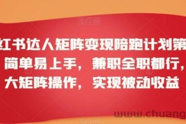 小红书达人矩阵变现陪跑计划第三期，简单易上手，兼职全职都行，放大矩阵操作，实现被动收益