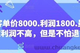 客单价8000.利润1800.虽然利润不高，但是不怕退货【付费文章】