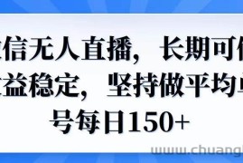 （14086期）微信无人直播，长期可做收益稳定，坚持做平均单号每日150+