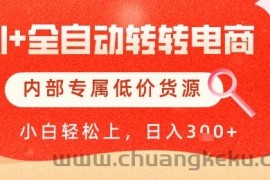 【AI+全自动转转电商】内部专属低价货源，全网首发，单日轻松变现几张【揭秘】