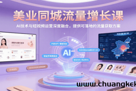 美业同城流量增长课，AI技术与短视频运营深度融合，提供可落地的流量获取方案
