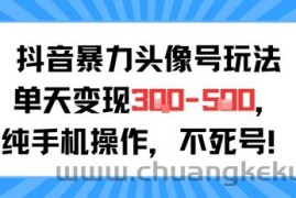 抖音暴力头像号玩法，单天变现3-5张纯手机操作，小白也能行