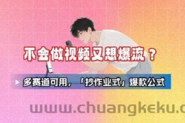 不会做视频又想爆流？多赛道可用，「抄作业式」爆款公式