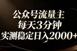 （17259期）【公众号流量主】红利回归！AI四步法每天3分钟，实测稳定日入2000+