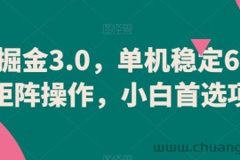 游戏掘金3.0，单机稳定60+，可矩阵操作，小白首选项目【揭秘】