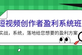 （3937期）短视频创作者盈利系统班，实战，系统，落地给您想要的盈利方案