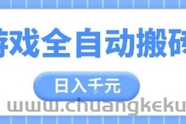 游戏全自动打金搬砖，日入多张，手把手带你，收益冠军项目【揭秘】