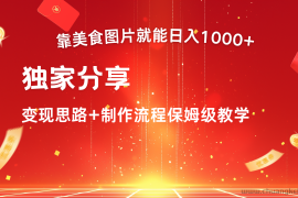 搬运美食图片就能日入1000+，全程干货，对新手很友好，可以批量多做几个号