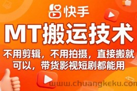 9月快手MT搬运技术，不用剪辑，不用拍摄，直接搬就可以，带货影视短剧都能用