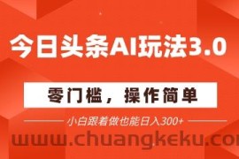 今日头条爆文玩法3.0  配合AI工具轻松矩阵    小白也能日入3张+