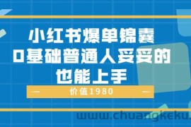 （3402期）小红书爆单锦囊，0基础普通人妥妥的也能上手