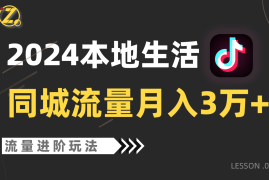 2024年同城流量全新赛道，工作室落地玩法，单账号月入3万+