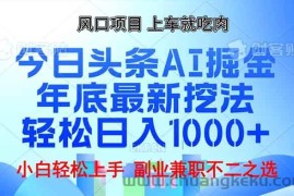 （13827期）年底今日头条AI 掘金最新玩法，轻松日入1000+