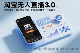 淘宝无人直播3.0，独家技术，实无违规封号，日收益1k+，支持矩阵放大，长期稳定【揭秘】