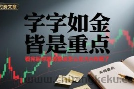 付费文章：字字如金 皆是重点， 看完后 你就清楚该怎么在大A布局了