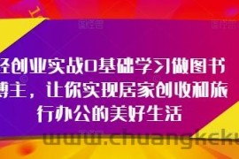 轻创业实战0基础学习做图书博主，让你实现居家创收和旅行办公的美好生活