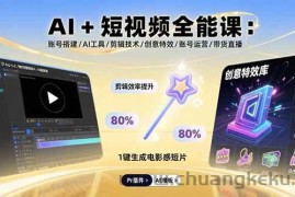 （15862期）AI+短视频全能课：账号搭建/AI工具/剪辑技术/创意特效/账号运营/带货直播