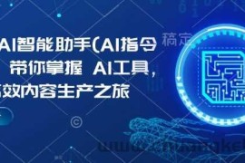 Kimi AI智能助手(AI指令合集)，带你掌握AI工具，开启高效内容生产之旅