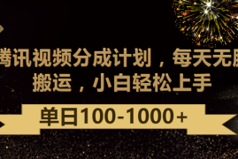 腾讯视频分成计划最新玩法，无脑搬运，日入100-1000